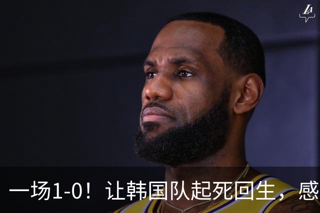 一场1-0！让韩国队起死回生，感谢西班牙救场，一度被坑4次，有望以第8晋级