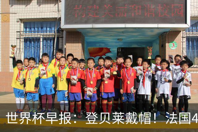 世界杯早报：登贝莱戴帽！法国4-1挪威 塞内加尔大胜排名超韩国