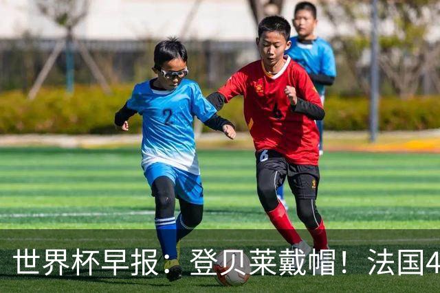 世界杯早报：登贝莱戴帽！法国4-1挪威 塞内加尔大胜排名超韩国