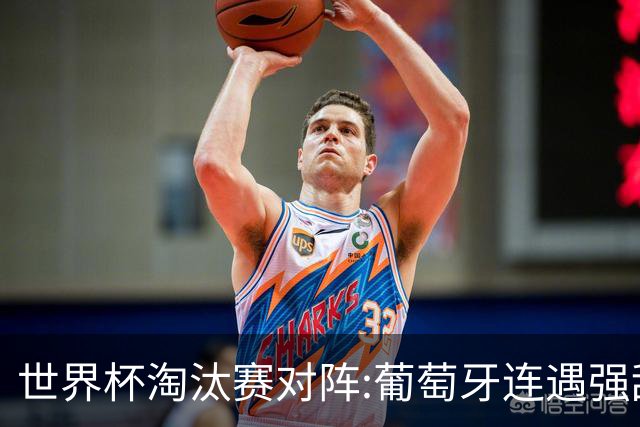 世界杯淘汰赛对阵:葡萄牙连遇强敌 阿根廷轻松