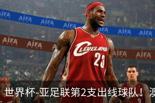 世界杯-亚足联第2支出线球队！澳大利亚0-0巴拉圭获小组第2