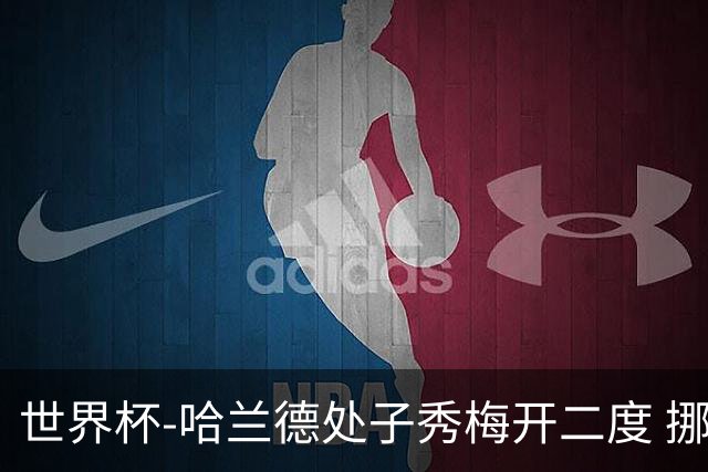 世界杯-哈兰德处子秀梅开二度 挪威半场暂2-1伊拉克