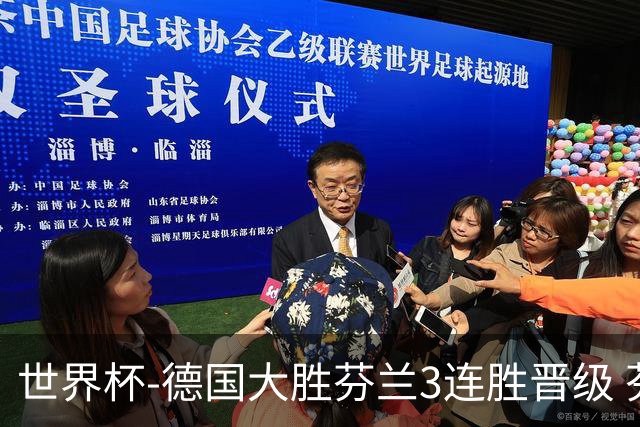 世界杯-德国大胜芬兰3连胜晋级 芬兰3连败出局