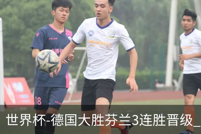 世界杯-德国大胜芬兰3连胜晋级 芬兰3连败出局