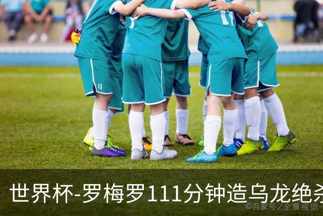 世界杯-罗梅罗111分钟造乌龙绝杀 阿根廷加时3-2佛得角