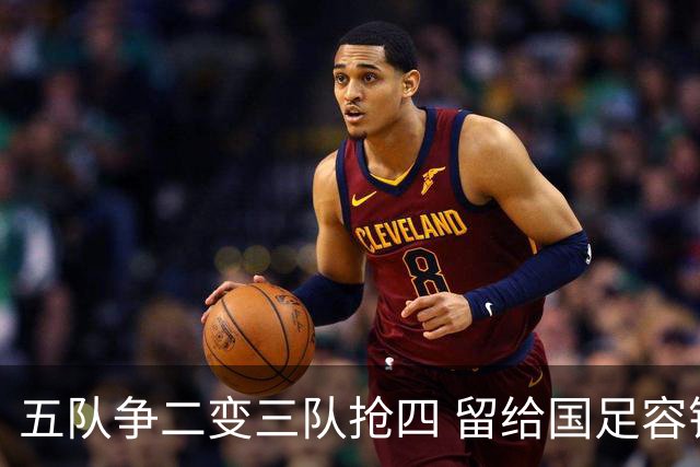 五队争二变三队抢四 留给国足容错率已越来越低