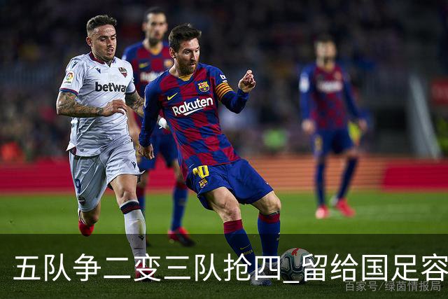 五队争二变三队抢四 留给国足容错率已越来越低