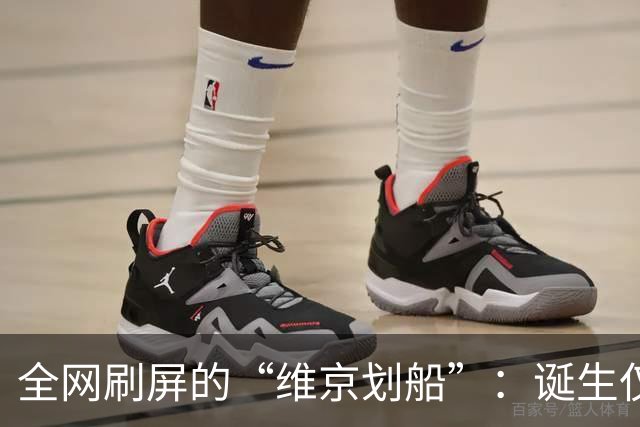 全网刷屏的“维京划船”：诞生仅半年，征服整个世界杯