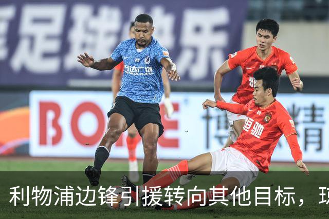 利物浦边锋引援转向其他目标，琼斯和基耶萨最有可能离队