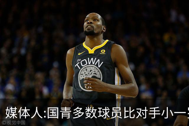 媒体人:国青多数球员比对手小一岁成绩值得鼓励 篮板&三分是短板