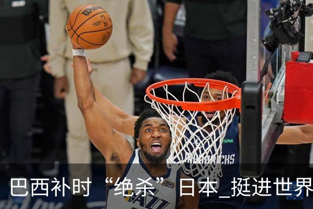 巴西补时“绝杀”日本 挺进世界杯16强