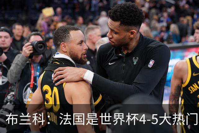 布兰科：法国是世界杯4-5大热门之一，梅西的表现不可思议