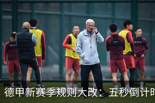 德甲新赛季规则大改：五秒倒计时 伤病离场1分钟 VAR权限再扩大