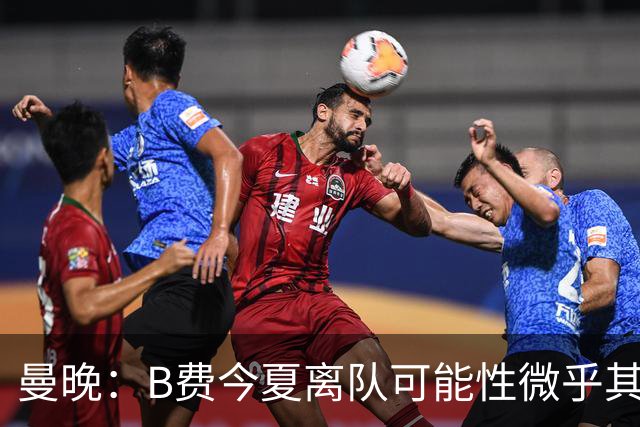 曼晚：B费今夏离队可能性微乎其微，他期待以队长身份征战欧冠