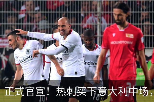 正式官宣！热刺买下意大利中场，26岁的他价值1亿英镑之多