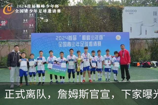 正式离队，詹姆斯官宣，下家曝光，并非勇士，布朗尼已续约