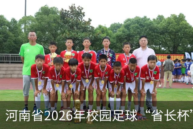 河南省2026年校园足球“省长杯”比赛在郑州开赛