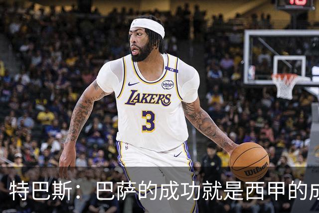 特巴斯：巴萨的成功就是西甲的成功，这让西班牙足球整体更加强大
