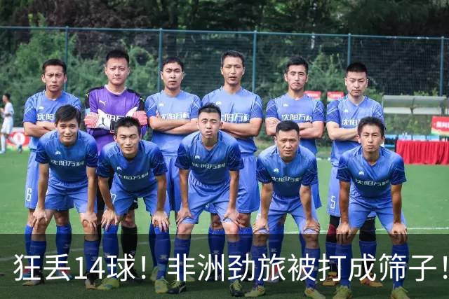 狂丢14球！非洲劲旅被打成筛子！荷兰男足收大礼，虐菜太稳了