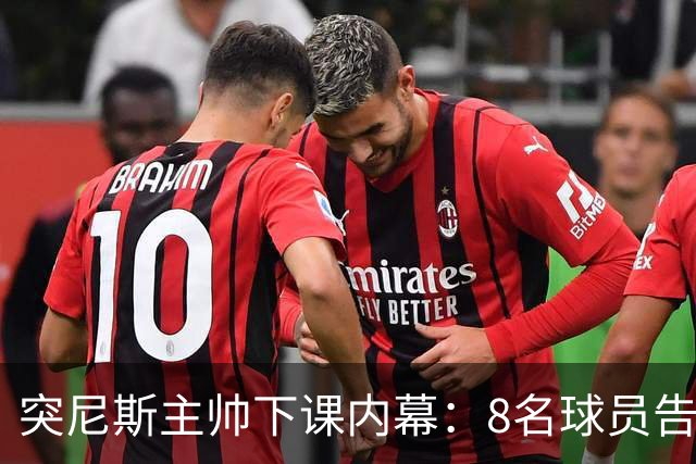 突尼斯主帅下课内幕：8名球员告知主帅要走一起走 结果未兑现承诺