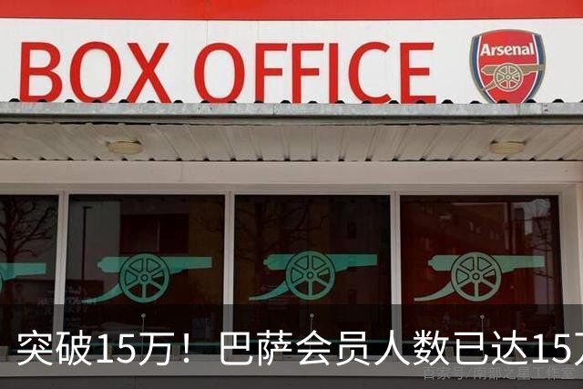 突破15万！巴萨会员人数已达15万1787人，会员数两年增加1万8