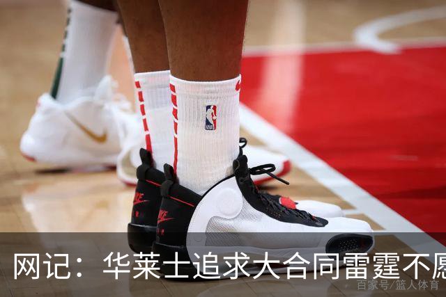 网记：华莱士追求大合同雷霆不愿给 篮网愿意花费多个首轮追求！