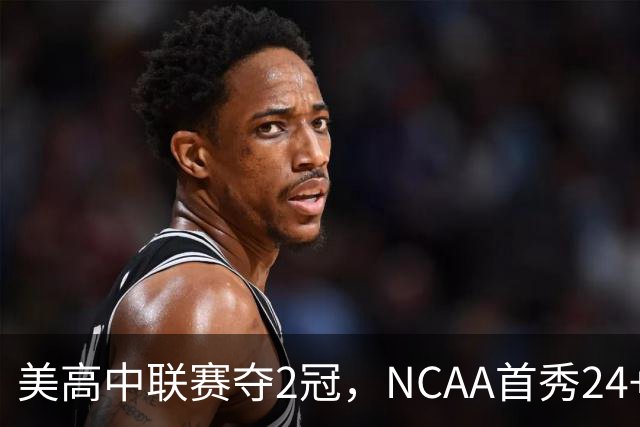 美高中联赛夺2冠，NCAA首秀24+7，张镇麟若不回国会比王俊杰更强？