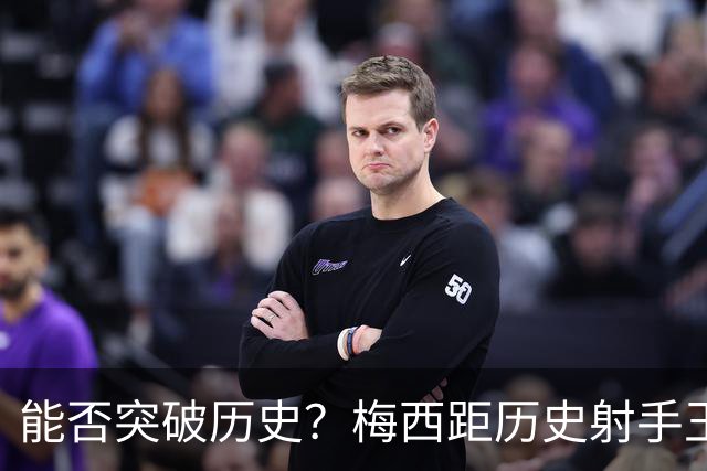 能否突破历史？梅西距历史射手王仅差3球 距历史助攻王仅差1助