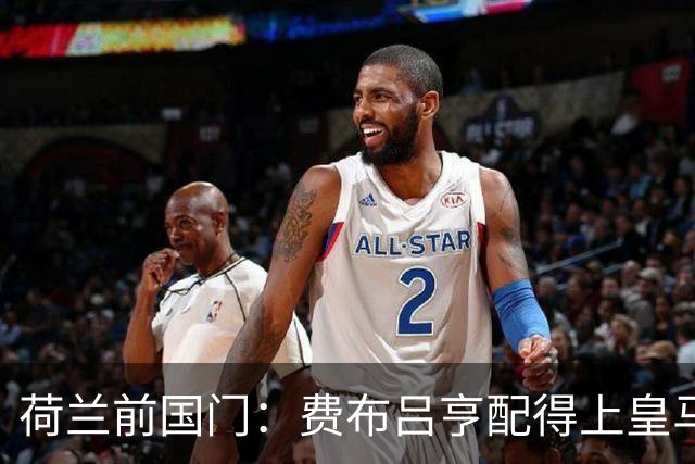 荷兰前国门：费布吕亨配得上皇马拜仁，但现在去可能有点早