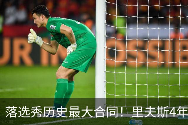 落选秀历史最大合同！里夫斯4年1.85亿顶薪续约湖人