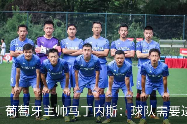 葡萄牙主帅马丁内斯：球队需要进球时换下C罗毫无道理