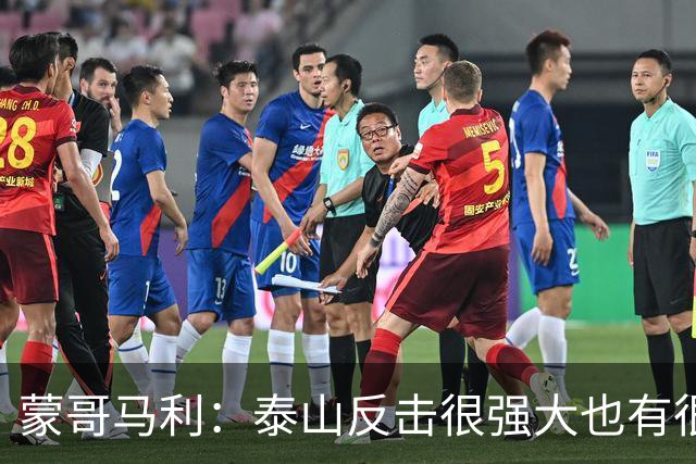 蒙哥马利：泰山反击很强大也有很多出色球员 张稀哲、王刚将缺阵
