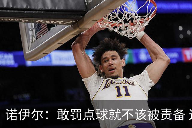 诺伊尔：敢罚点球就不该被责备 这种方式结束德国队生涯极其痛苦