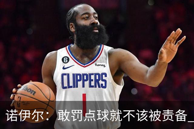 诺伊尔：敢罚点球就不该被责备 这种方式结束德国队生涯极其痛苦