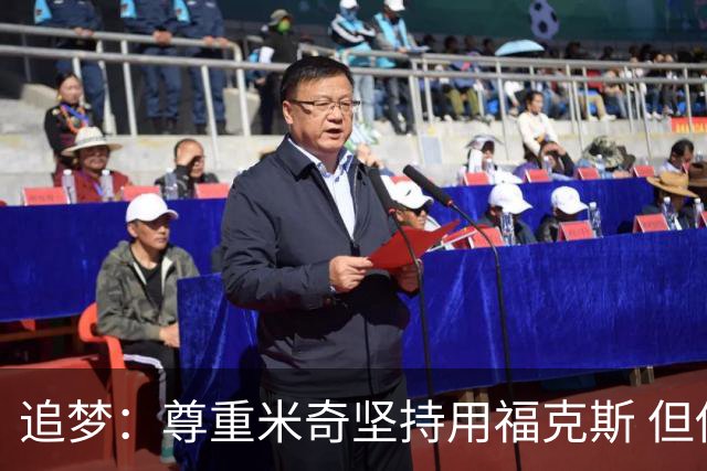 追梦：尊重米奇坚持用福克斯 但他需要根据实时情况做出调整！