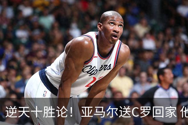 逆天十胜论！亚马尔送C罗回家 他就是西班牙胜利密码