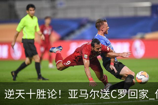 逆天十胜论！亚马尔送C罗回家 他就是西班牙胜利密码
