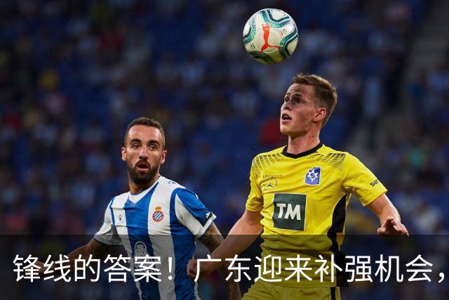 锋线的答案！广东迎来补强机会，CBA“新得分机器”被杜锋看中？
