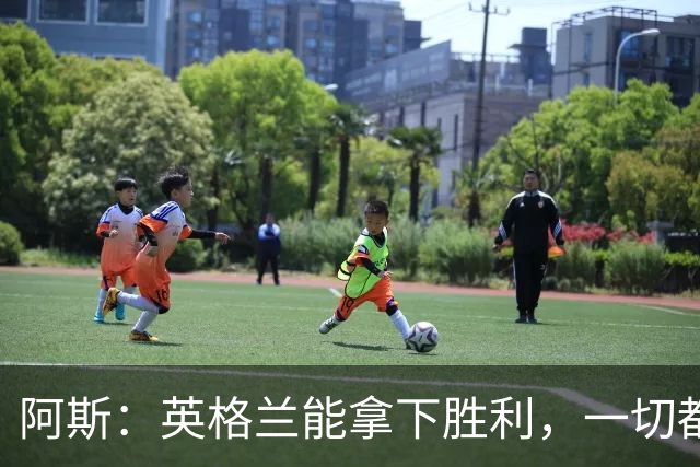 阿斯：英格兰能拿下胜利，一切都源于表现断层领先全队的贝林厄姆