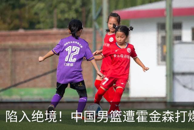 陷入绝境！中国男篮遭霍金森打爆 末轮不胜将无缘世界杯