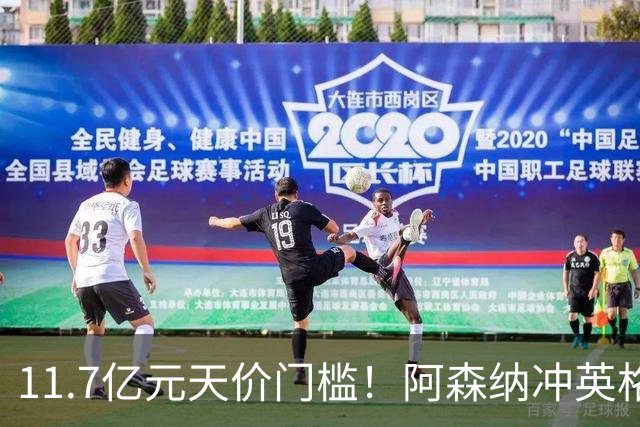 11.7亿元天价门槛！阿森纳冲英格兰足坛转会纪录，全力追逐罗杰斯