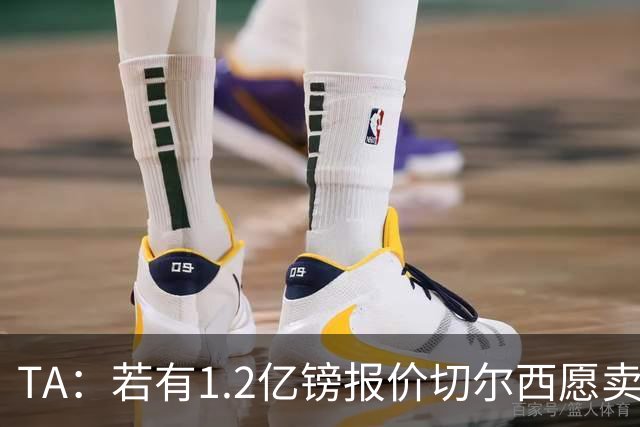 TA：若有1.2亿镑报价切尔西愿卖恩佐 吉滕斯在新赛季计划之中