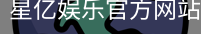 星亿